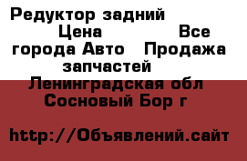 Редуктор задний Infiniti m35 › Цена ­ 15 000 - Все города Авто » Продажа запчастей   . Ленинградская обл.,Сосновый Бор г.